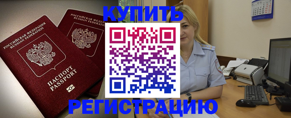 временная регистрация купить в Светлограде